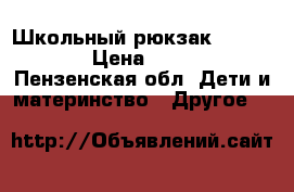 Школьный рюкзак Swissgear › Цена ­ 1 000 - Пензенская обл. Дети и материнство » Другое   
